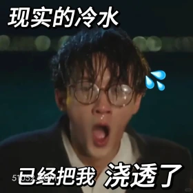 现实的冷水已把我浇透 滤镜 影视追剧 搞笑表情 李兰迪 檀健次