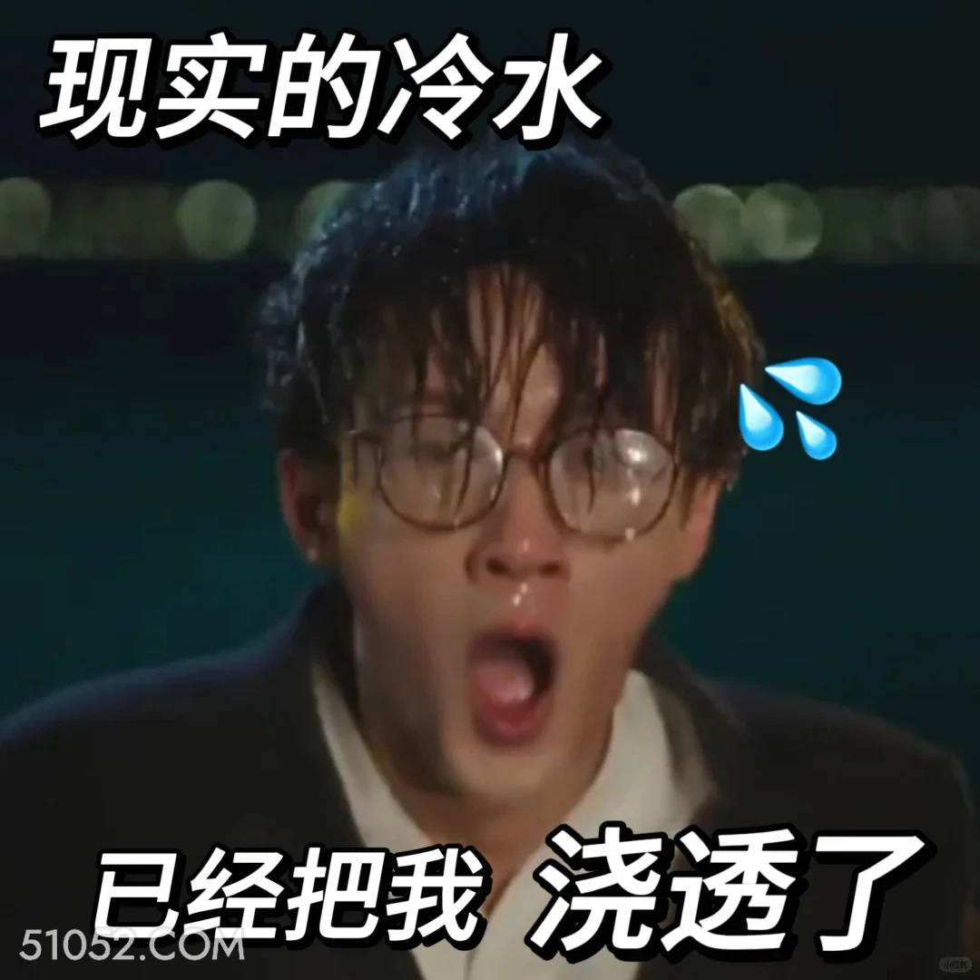 现实的冷水已把我浇透 滤镜 影视追剧 搞笑表情 李兰迪 檀健次