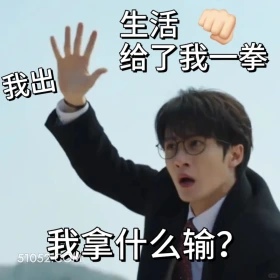 我拿什么输 滤镜 影视追剧 搞笑表情 檀健次 李兰迪