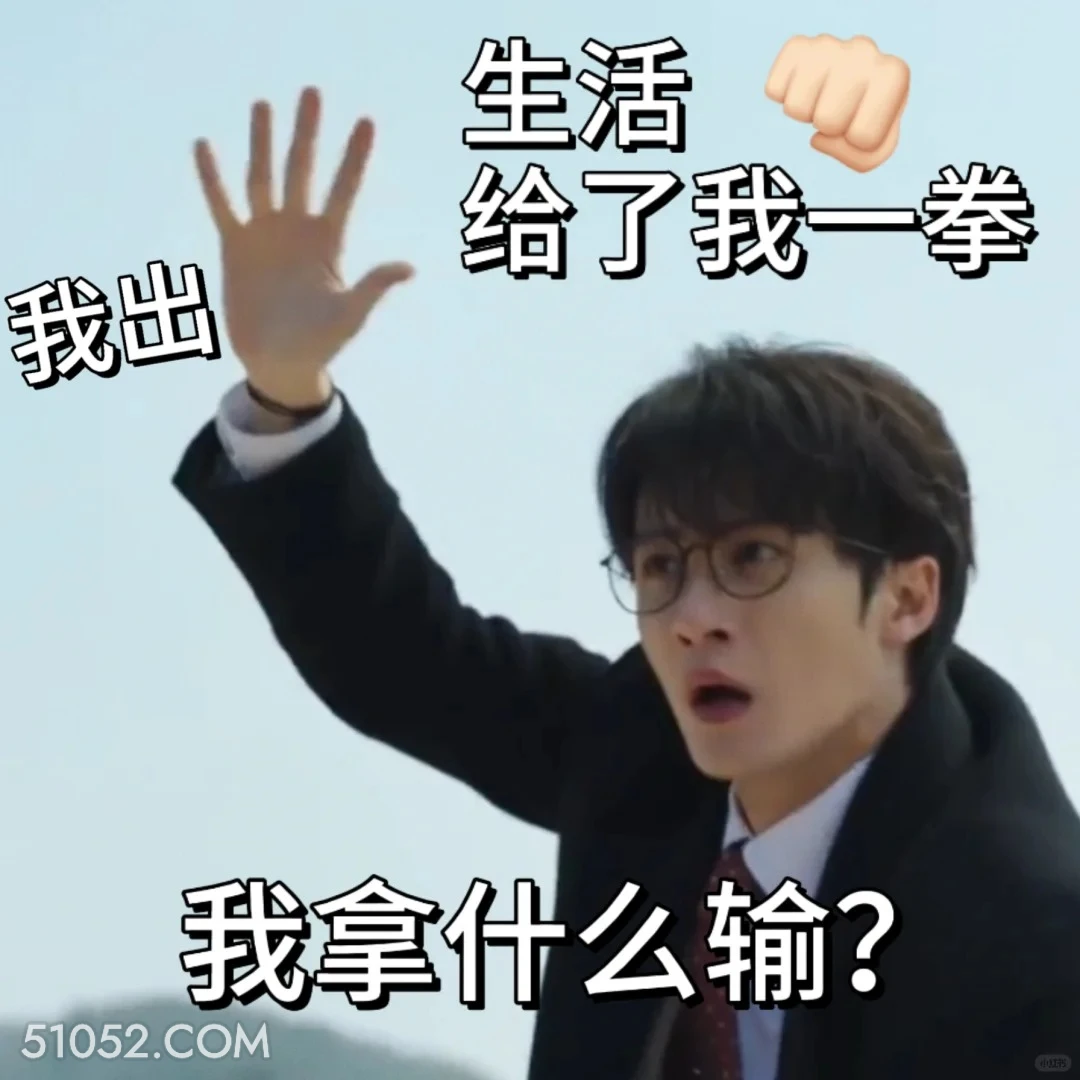 我拿什么输 滤镜 影视追剧 搞笑表情 檀健次 李兰迪
