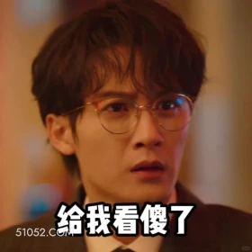 给我看傻了 滤镜 影视追剧 搞笑表情 檀健次 李兰迪