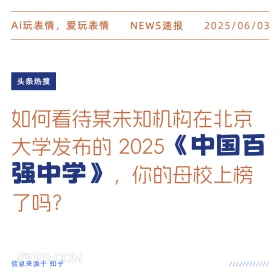 中国百强中学 2025年06月03日 新闻 头条热搜
