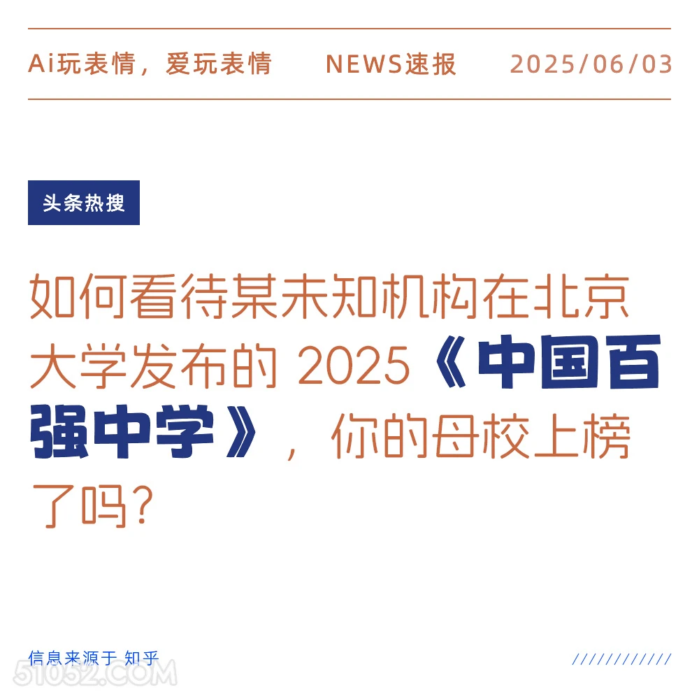 中国百强中学 2025年06月03日 新闻 头条热搜