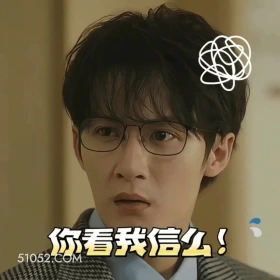 你看我信吗 滤镜 影视追剧 搞笑表情 李兰迪 檀健次