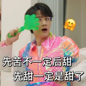 先甜一定是甜 滤镜 影视追剧 搞笑表情 檀健次 李兰迪