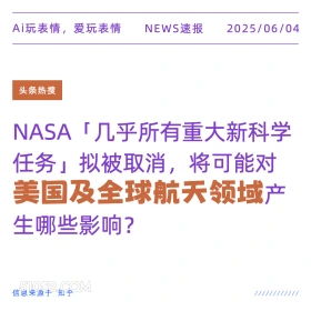 美国及全球航天领域 2025年06月04日 新闻 头条热搜