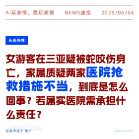 医院抢救措施不当 2025年06月04日 新闻 头条热搜