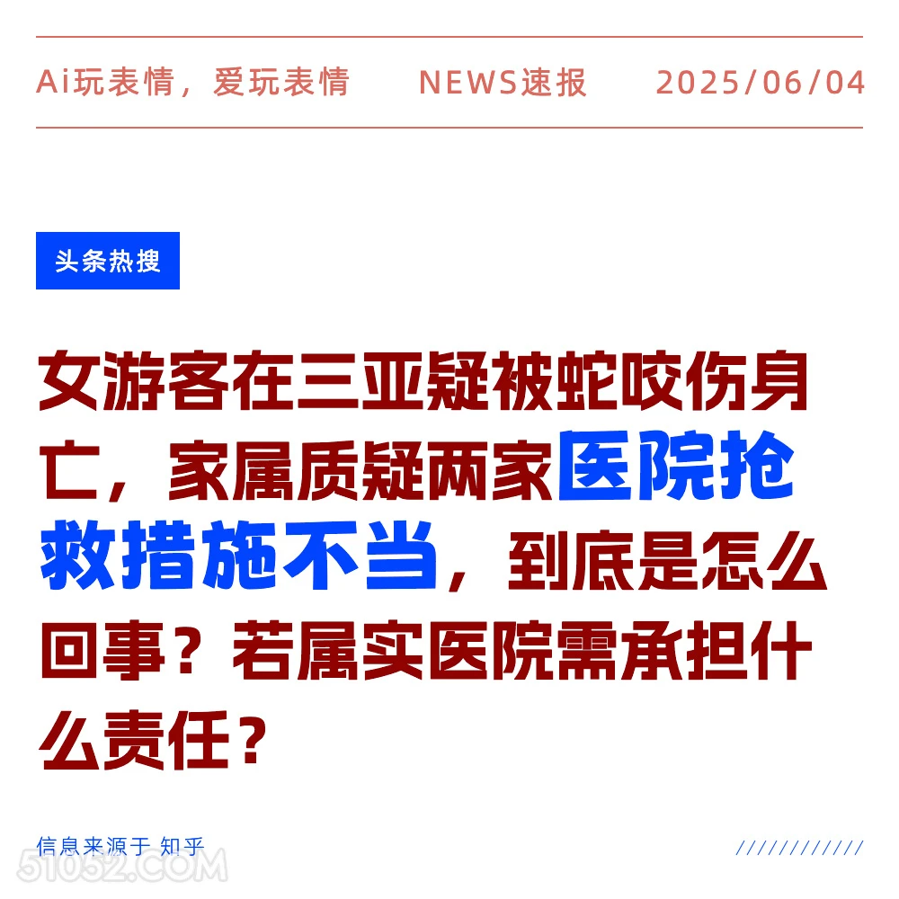 医院抢救措施不当 2025年06月04日 新闻 头条热搜