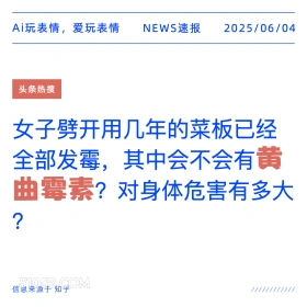 黄曲霉素 2025年06月04日 新闻 头条热搜
