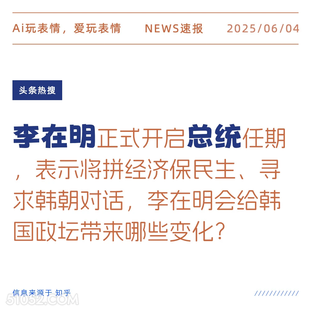李在明总统 2025年06月04日 新闻 头条热搜
