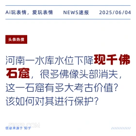 千佛石窟 2025年06月04日 新闻 头条热搜