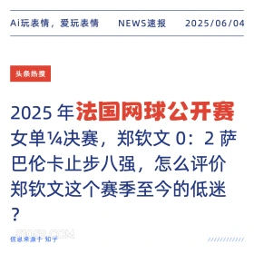 法国网球公开赛 2025年06月04日 新闻 头条热搜
