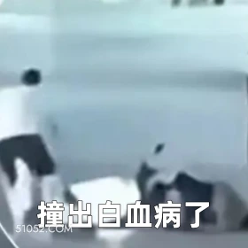 撞出白血病了 2025年06月05日 恶搞 恶搞新闻 车祸 电动车 白血病 小孩