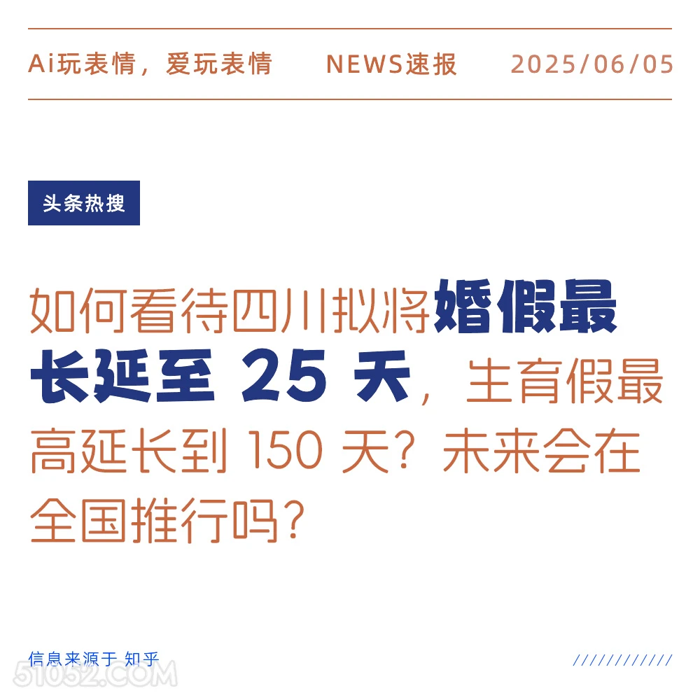 婚假延长 2025年06月05日 新闻 头条热搜