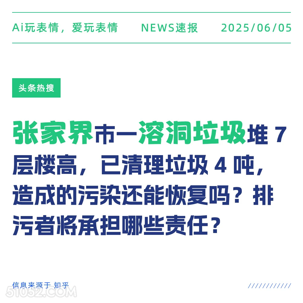 张家界溶洞垃圾 2025年06月05日 新闻 头条热搜