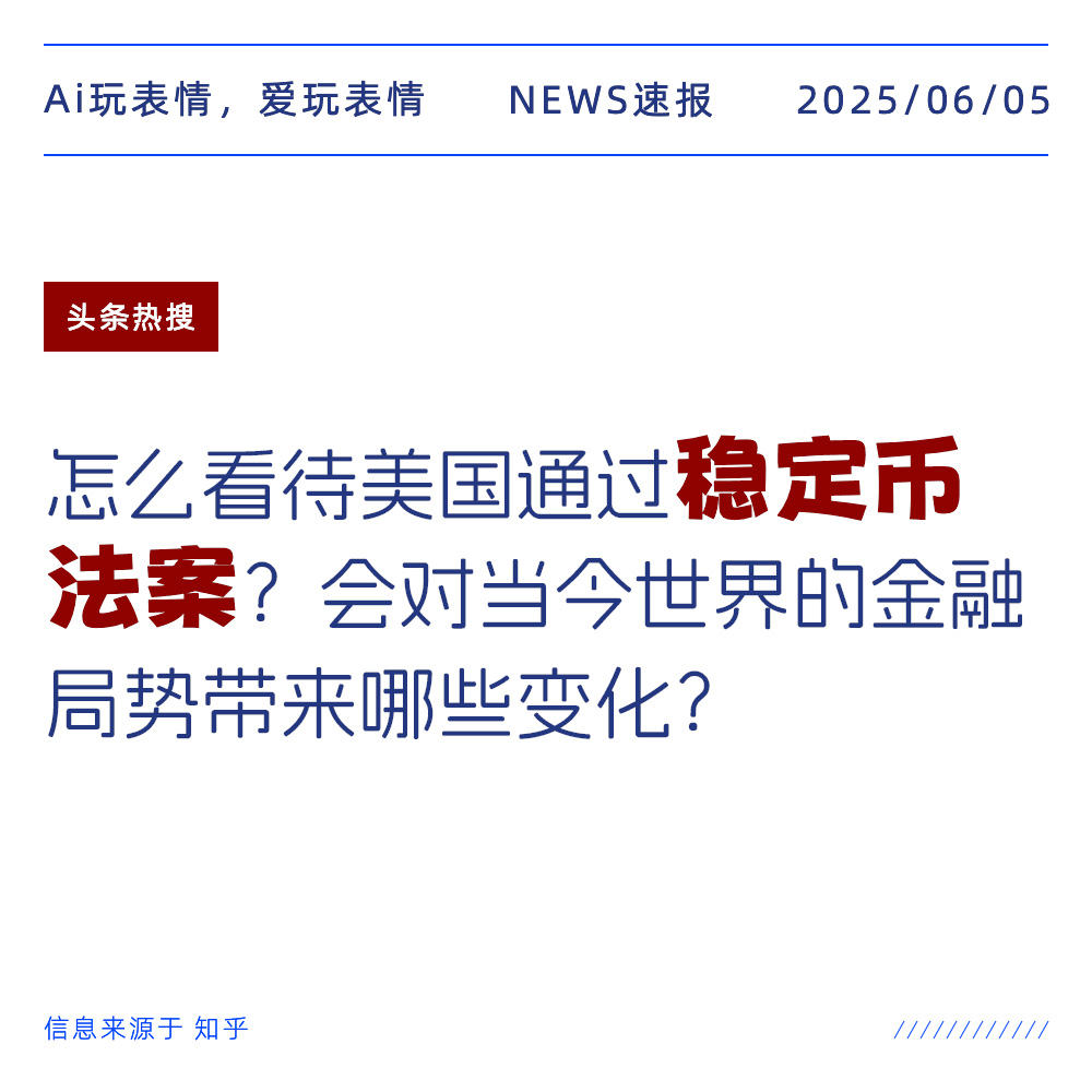 稳定币法案2025年06月05日新闻头条热搜-Ai玩表情-60190.com