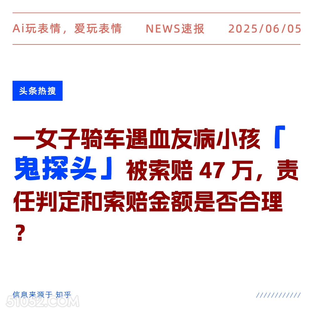 鬼探头 2025年06月05日 新闻 头条热搜