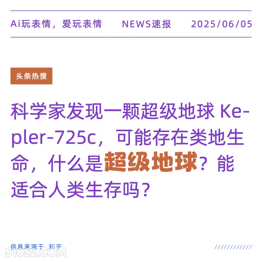 超级地球 2025年06月05日 新闻 头条热搜