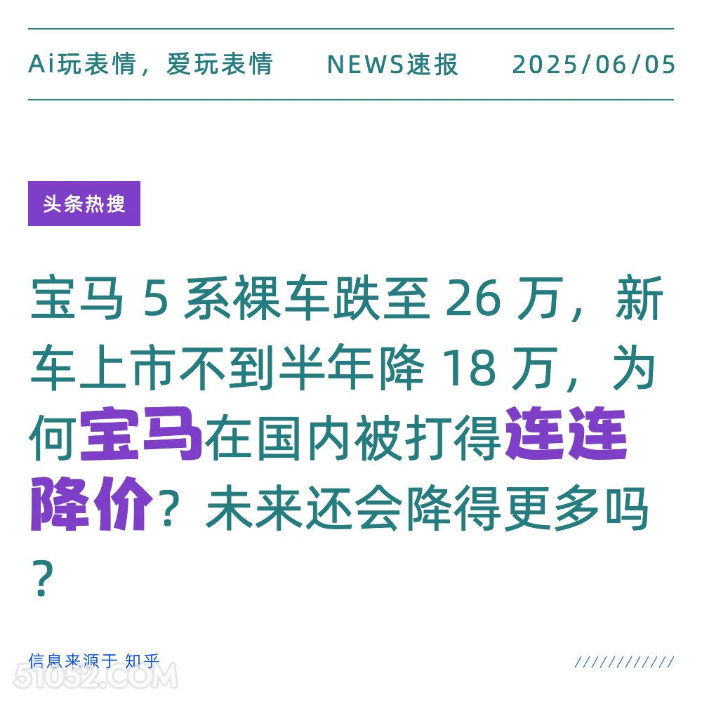宝马降价 2025年06月05日 新闻 头条热搜