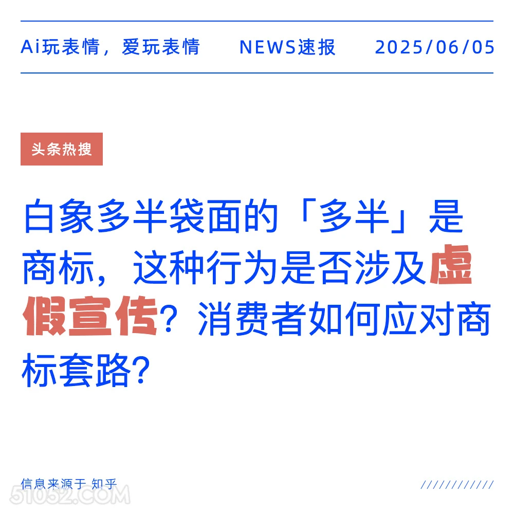 虚假宣传 2025年06月05日 新闻 头条热搜