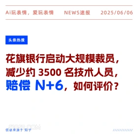 赔偿N+6 2025年06月06日 新闻 头条热搜