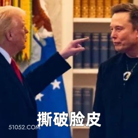 撕破脸皮 2025年06月06日 恶搞 恶搞新闻 特朗普 马斯克