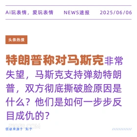 特朗普与马斯克 2025年06月06日 新闻 头条热搜
