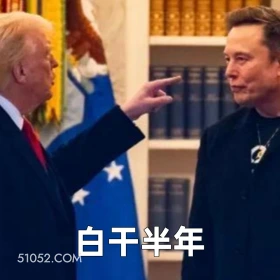 白干半年 2025年06月06日 恶搞 恶搞新闻 特朗普 马斯克