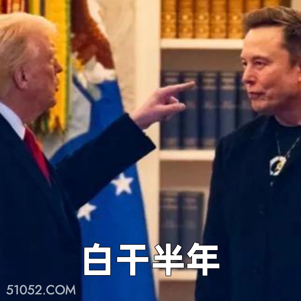白干半年 2025年06月06日 恶搞 恶搞新闻 特朗普 马斯克