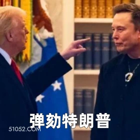 弹劾特朗普 2025年06月06日 恶搞 恶搞新闻 特朗普 马斯克