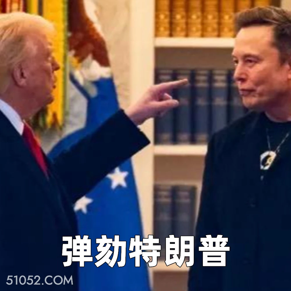 弹劾特朗普 2025年06月06日 恶搞 恶搞新闻 特朗普 马斯克