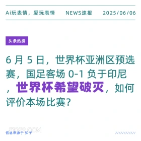 世界杯希望破灭 2025年06月06日 新闻 头条热搜