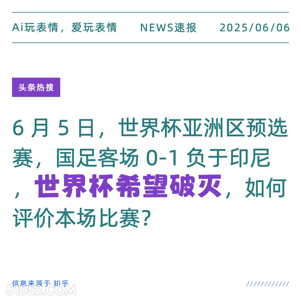 世界杯希望破灭 2025年06月06日 新闻 头条热搜