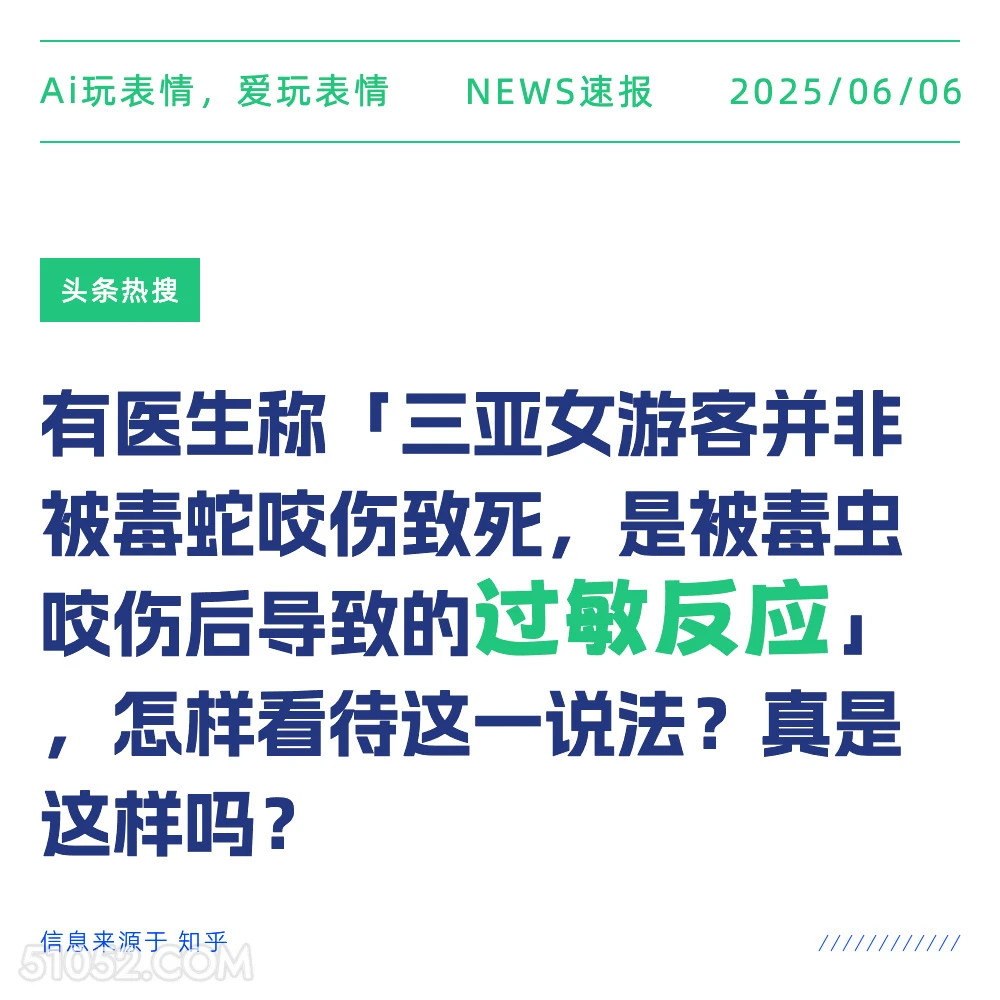 过敏反应 2025年06月06日 新闻 头条热搜