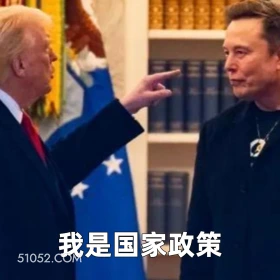 恶搞新闻 恶搞 特朗普 恶搞新闻 马斯克 2025年06月06日