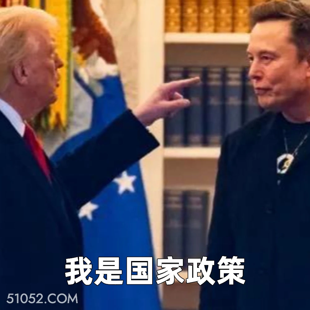 我是国家政策 2025年06月06日 恶搞 恶搞新闻 特朗普 马斯克