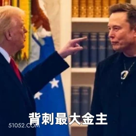 背刺最大金主 2025年06月06日 恶搞 恶搞新闻 特朗普 马斯克