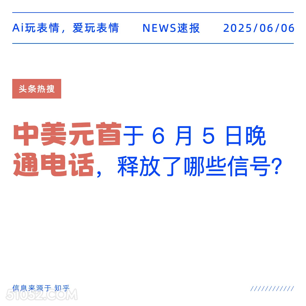 中美元首通话 2025年06月06日 新闻 头条热搜