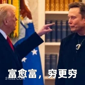 富愈富，穷更穷 2025年06月06日 恶搞 恶搞新闻 特朗普 马斯克