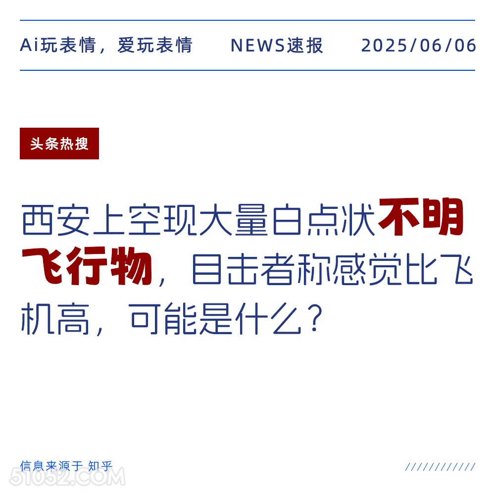 不明飞行物 2025年06月06日 新闻 头条热搜