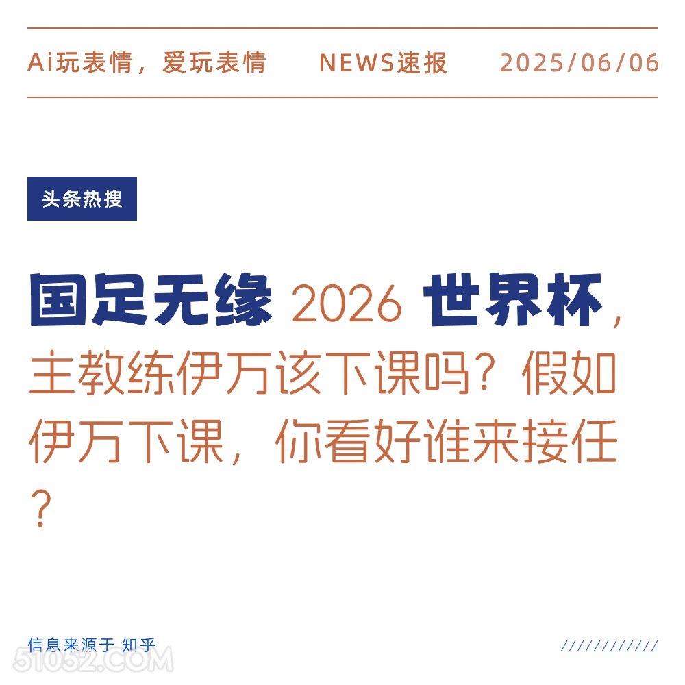 国足无缘世界杯 2025年06月06日 新闻 头条热搜