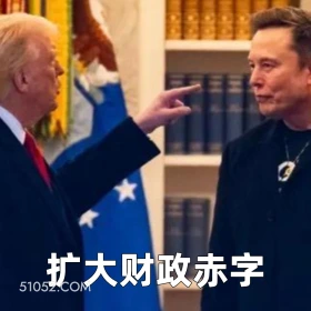 扩大财政赤字 2025年06月06日 恶搞 恶搞新闻 特朗普 马斯克