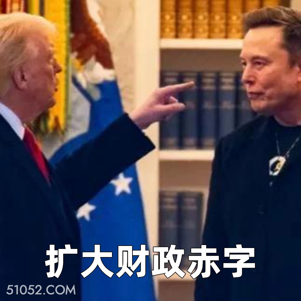 扩大财政赤字 2025年06月06日 恶搞 恶搞新闻 特朗普 马斯克