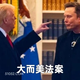 大而美法案 2025年06月06日 恶搞 恶搞新闻 特朗普 马斯克
