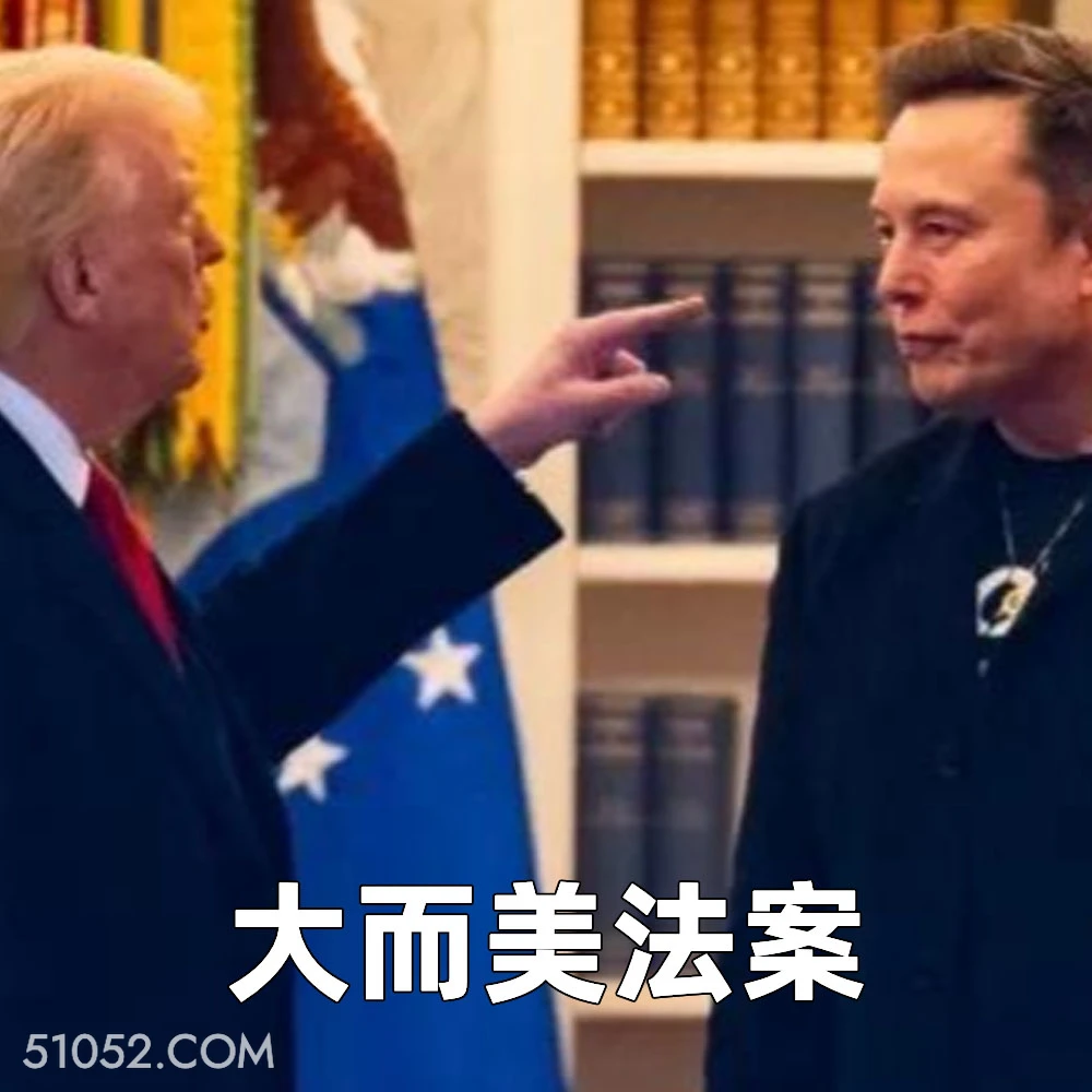 大而美法案 2025年06月06日 恶搞 恶搞新闻 特朗普 马斯克