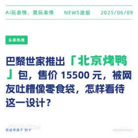 北京烤鸭 2025年06月09日 新闻 头条热搜