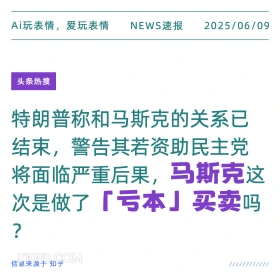 马斯克亏本买卖 2025年06月09日 新闻 头条热搜