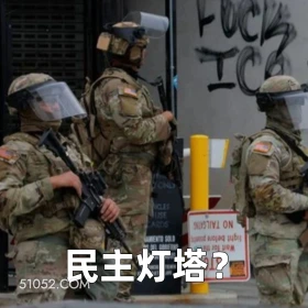 民主灯塔？ 2025年06月09日 恶搞 恶搞新闻 美国局势 移民 暴乱 洛杉矶