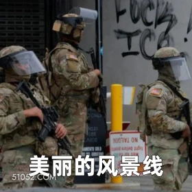 美丽的风景线 2025年06月09日 恶搞 恶搞新闻 美国局势 移民 暴乱 洛杉矶