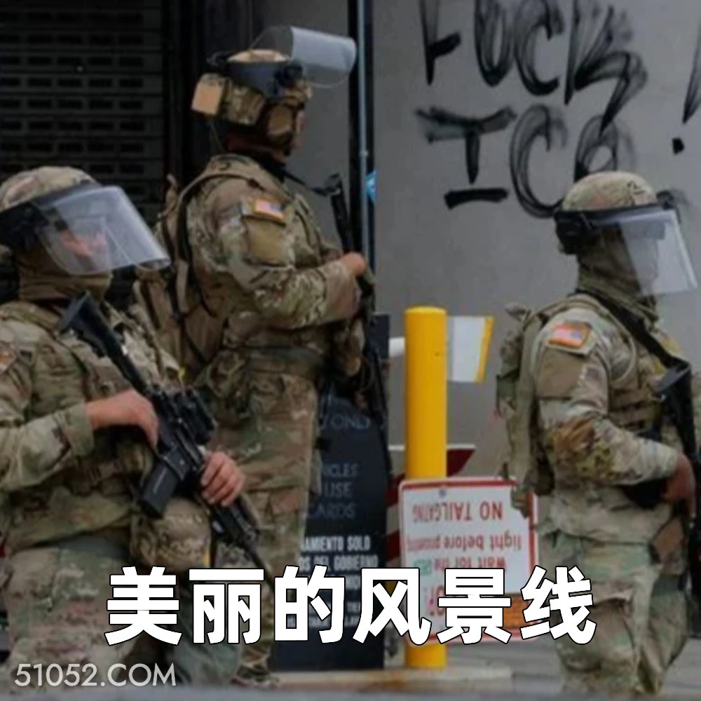 美丽的风景线 2025年06月09日 恶搞 恶搞新闻 美国局势 移民 暴乱 洛杉矶
